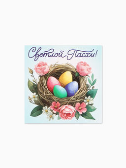 Цена за 20 шт. Открытка комплимент Пасха, 7?7 см