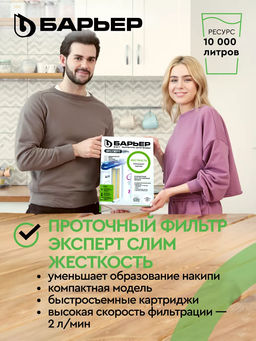 Фильтр Эксперт SLIM Жесткость (БЕЗ КРАНА), Барьер  фото 2