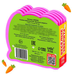 Мягкая книжка-малышка EVA «Весёлые зверята», 10 стр.