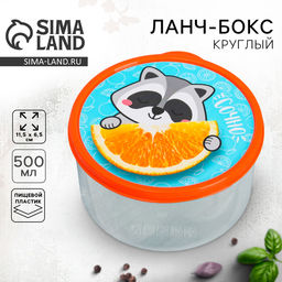 Цена за 2 шт. Ланч - бокс круглый Сочно, 500 мл