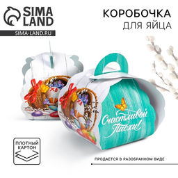 Цена за 10 шт. Коробочка подарочная для яйца «Кулич» на пасху, 25 × 30 см
