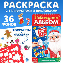Новогодний альбом с трафаретами и наклейками Дедушка Мороз, 72 стр. - Буква-ленд фото 7
