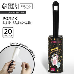 Ролик для чистки одежды «Вжух! И нет пылинок», 20 листов