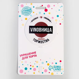 Топпер VINOBHИЦА, акрил - Страна карнавалия фото 3