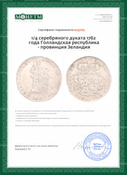 1/4 серебряного дуката 1762 года Голландская республика провинция Зеландия