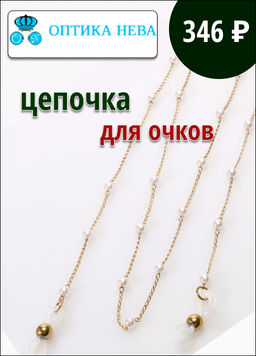 Цепочка для очков жемчуг - Оптика Нева фото 3