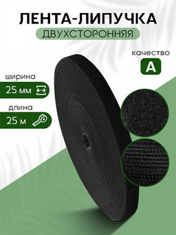 Лента липучка двухсторонняя TBY 25мм черный F322уп.25м