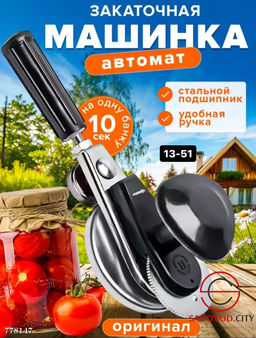 Закаточная машинка автомат для банок