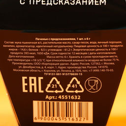 Цена за 2 шт. Печенье с предсказанием Для сурового мужика, в коробке, 1 шт. - Фабрика счастья фото 8