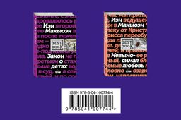 Комплект: Лучшая британская проза. Невероятный Макьюэн (комплект из 2 книг)