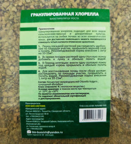 Хлорелла гранулированная 2л (биостимулятор роста, повыш.иммунитет растений)