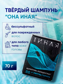 ОНА ИНАЯ шампунь-концентрат В6 + пептид гороха 70гр