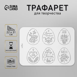 Пластиковый трафарет для творчества «Яйца Пасхальные», шаблон, 22×31 см
