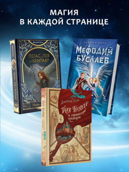 Пегас, лев и кентавр (#1)