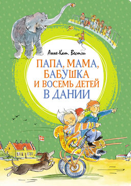 Папа, мама, бабушка и восемь детей в Дании. Вестли А.-К.