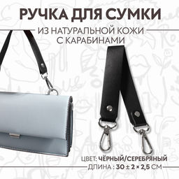 Ручка для сумки из натуральной кожи, с карабинами, 30 ± 2 см × 2.5 см, цвет чёрный/серебряный