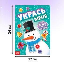Книга с наклейками Укрась меня. Снеговик, 12 стр. - Буква-ленд фото 8