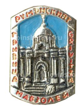Значок Гривица  Румынский мавзолей (Болгария)
