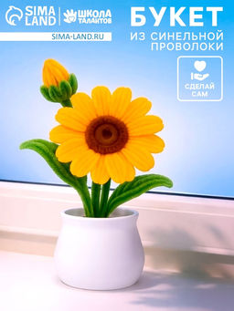 Набор для творчества, букет из синельной проволоки, желтый цветок