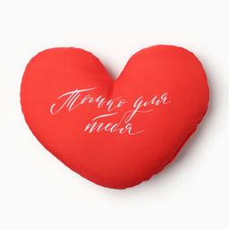 Подушка декоративная фигурная Только для тебя 33х24 см, габардин, 100% п/э