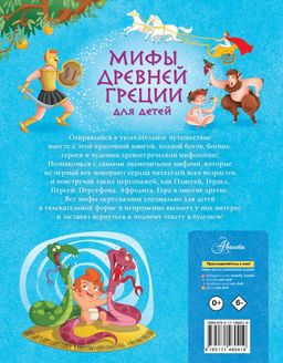 Мифы Древней Греции для детей - Аст фото 3
