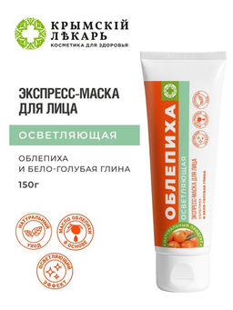 Экспресс-маска для лица Осветляющая облепиха и бело-голубая глина, 150г