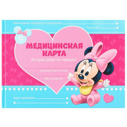 Медицинская карта История развития ребёнка, Минни Маус, 40 листов - Disney фото 4