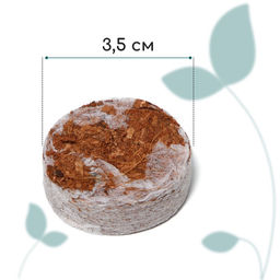 Цена за 2 шт. Таблетки кокосовые, для рассады, d=3.5 см, с оболочкой, набор 6 шт., Greengo