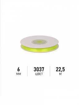 Лента атласная 6мм цв. 3037 ярк.салатовый Magic4Hobby уп. 22,5м (1м) картон