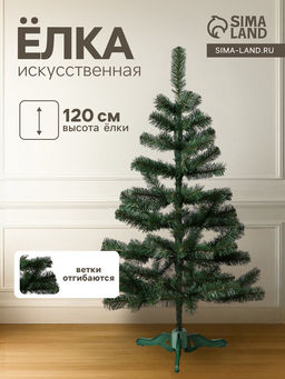 Искусственная ёлка Сибирская, 120 см, ПВХ ветки отгибаются