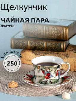 Чайная пара Щелкунчик 250 мл 760-750 #НовыйГод