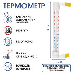 Термометр, градусник уличный, на окно, на липучке, Престиж, от -50С до +50С, 28 х 6.5 см