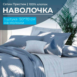 Наволочка 50*70 см, сатин Престиж, на молнии (Плюмаж (основа)) - Ивановотекстиль фото 2