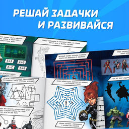 Цена за 2 шт. Книга детская «Супер - задачки», А4, 36 стр., Мстители