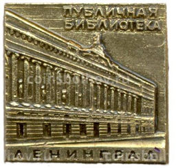 Значок Ленинград  Публичная библиотека