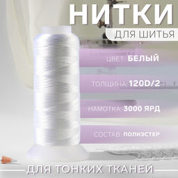 Нить атласная, 120D/2, 2700 м, белая
