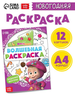 Цена за 4 шт. Раскраска новогодняя с заданиями «Волшебная», А5, 16 стр., Маша и Медведь