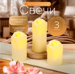 Набор свечей светодиодных, в подарочной коробочке