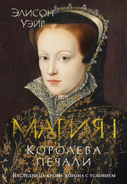 Мария I. Королева печали. Уэйр Э. - Азбука фото 2