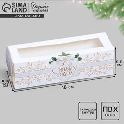 Цена за 5 шт. Коробка для макарун «С Новым годом» 18×5.5×5.5 см