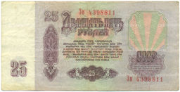 Банкнота 25 рублей 1961 года