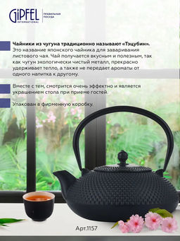 1157 GIPFEL Чайник чугунный тэцубин 1000мл с фильтром из нерж.стали 18/10. Материал: чугун, нержавеющая сталь 18/10. Цвет: чёрный