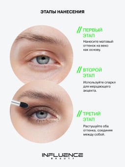 Лимитка Influence Beauty Двойные тени Hydrogenesis, матовые и сиюящие оттенки, тон 01, 3 гр