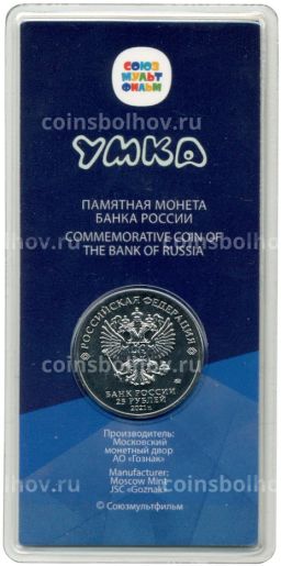 Монета 25 рублей 2021 года ММД Российская (Советская) мультипликация Умка (цветная)