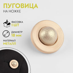 Цена за 5 шт. Пуговица металлическая на ножке «Сатурн», декоративная, d=18 мм, цвет бежевый, золотой