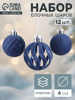 Ёлочные шары набор 12 шт., d=4 см Бархат. Время карнавала синий