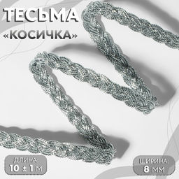 Тесьма декоративная «Косичка», 8 мм, 10±1 м, цвет серебряный