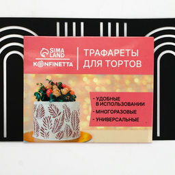 Цена за 5 шт. Трафарет для торта «Абстракция», 32×10 см