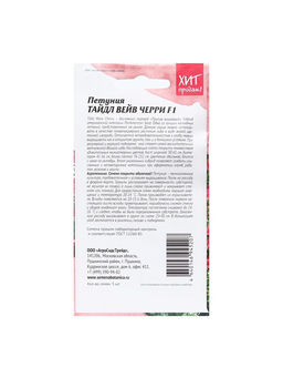 Набор семян Петуния "Тайдал Вейв Черри", 2 шт.