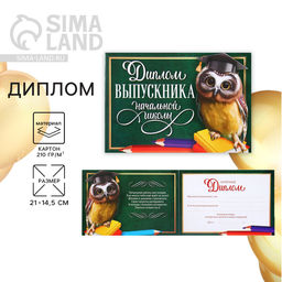 Цена за 20 шт. Диплом на Выпускной «Выпускника начальной школы», А5, 210 гр/кв.м